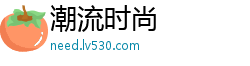 潮流时尚